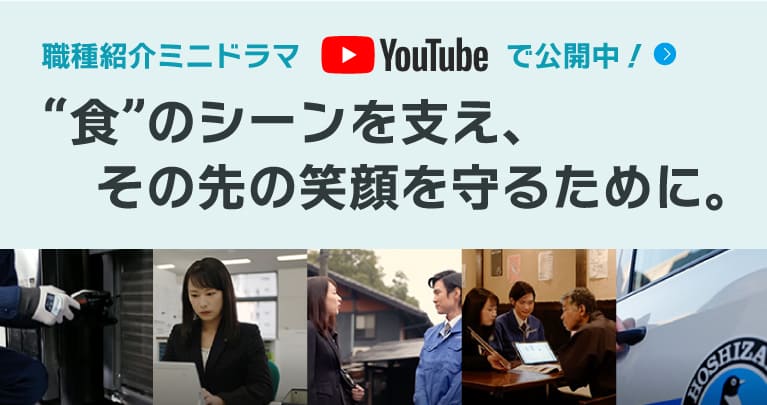 “食”のシーンを支え、その先の笑顔を守るために。