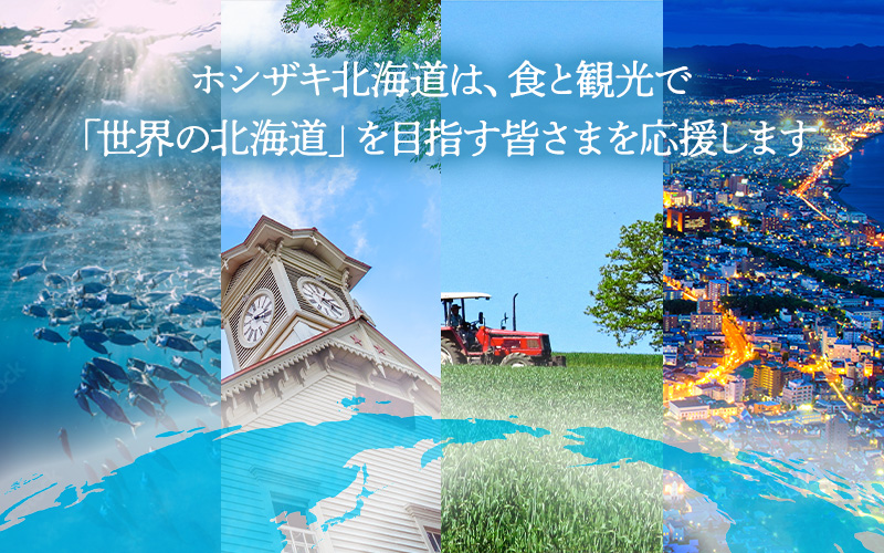 ホシザキ北海道は、食と観光で
「世界の北海道」を目指す皆さまを応援します。