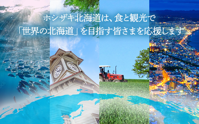 ホシザキ北海道は、食と観光で
「世界の北海道」を目指す皆さまを応援します。