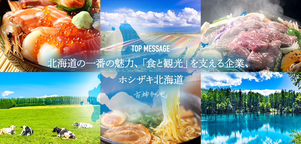 北海道の一番の魅力、「食と観光」を支える企業、ホシザキ北海道　古神和也