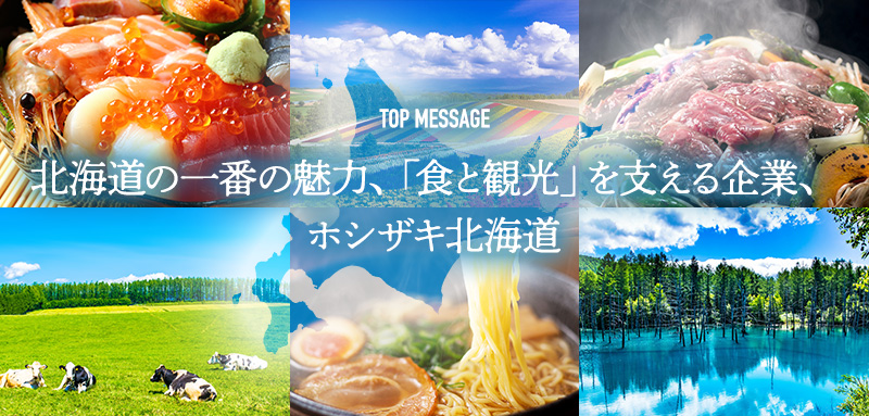 北海道の一番の魅力、「食と観光」を支える企業、ホシザキ北海道