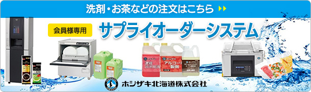 サプライ商品(消耗品) | 北海道の厨房機器ならホシザキ北海道株式会社