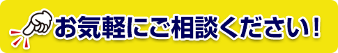 お気軽にご相談ください!